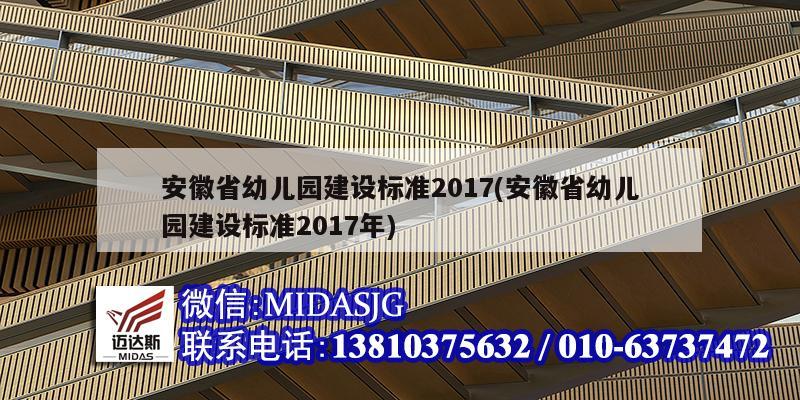 安徽省幼儿园建设标准2017(安徽省幼儿园建设标准2017年)