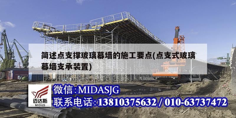 简述点支撑玻璃幕墙的施工要点(点支式玻璃幕墙支承装置)