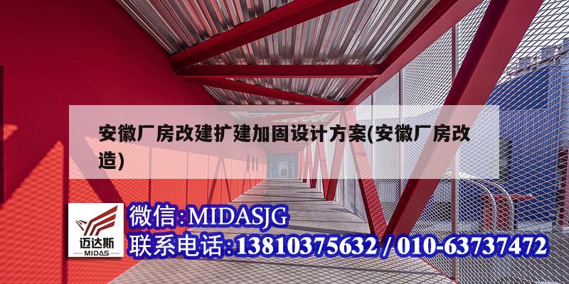 安徽厂房改建扩建加固设计方案(安徽厂房改造)