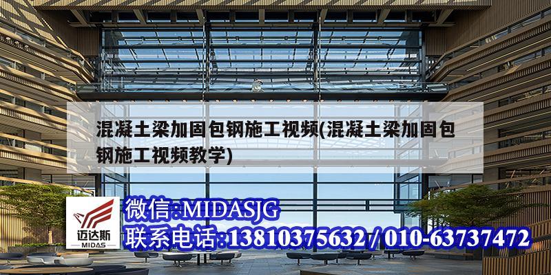 混凝土梁加固包钢施工视频(混凝土梁加固包钢施工视频教学)