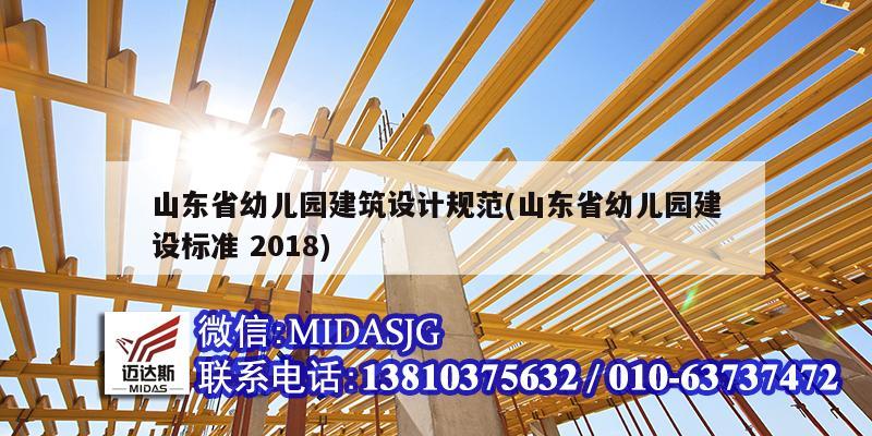 山东省幼儿园建筑设计规范(山东省幼儿园建设标准 2018)