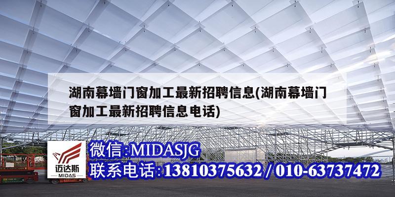 湖南幕墙门窗加工最新招聘信息(湖南幕墙门窗加工最新招聘信息电话)