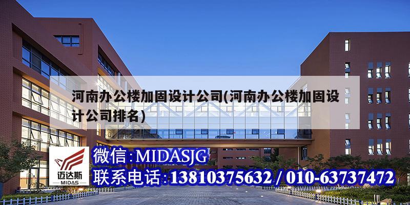 河南办公楼加固设计公司(河南办公楼加固设计公司排名)