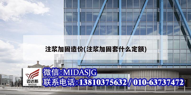 注浆加固造价(注浆加固套什么定额)