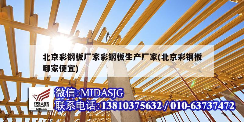 北京彩钢板厂家彩钢板生产厂家(北京彩钢板哪家便宜)