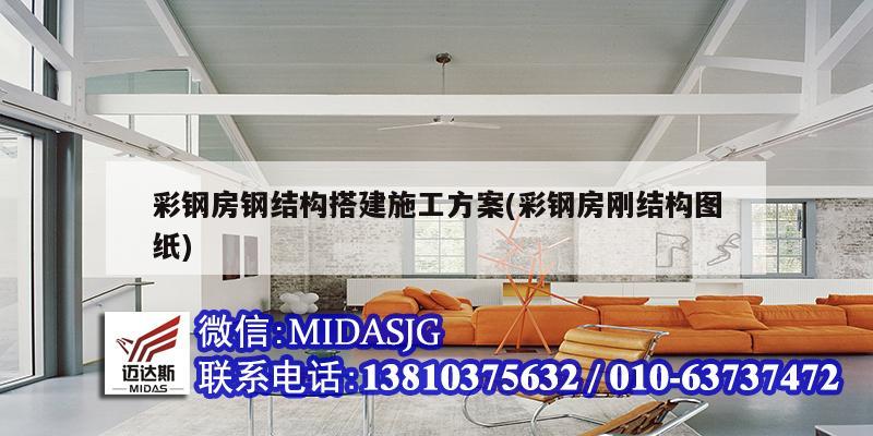 彩钢房钢结构搭建施工方案(彩钢房刚结构图纸)