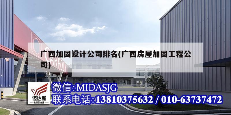广西加固设计公司排名(广西房屋加固工程公司)