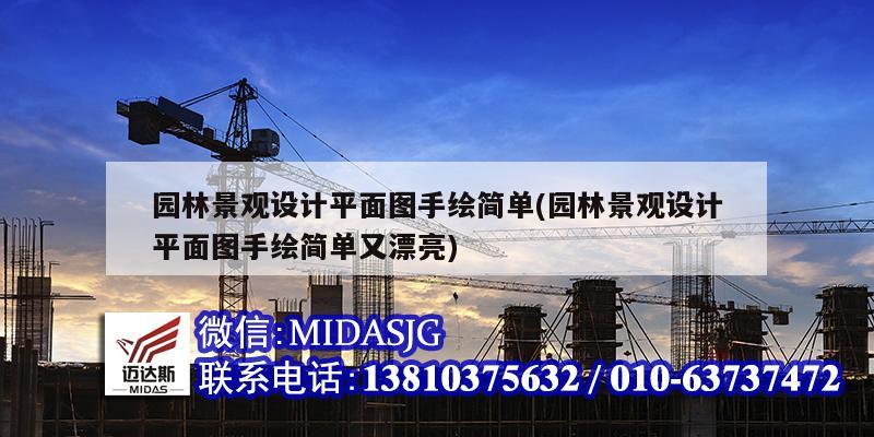 园林景观设计平面图手绘简单(园林景观设计平面图手绘简单又漂亮)