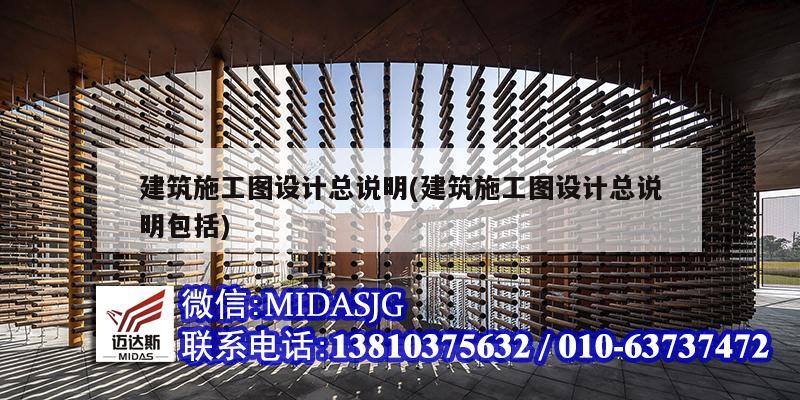 建筑施工图设计总说明(建筑施工图设计总说明包括)