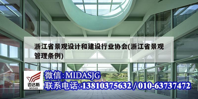 浙江省景观设计和建设行业协会(浙江省景观管理条例)