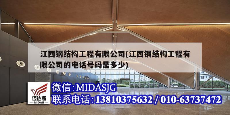江西钢结构工程有限公司(江西钢结构工程有限公司的电话号码是多少)