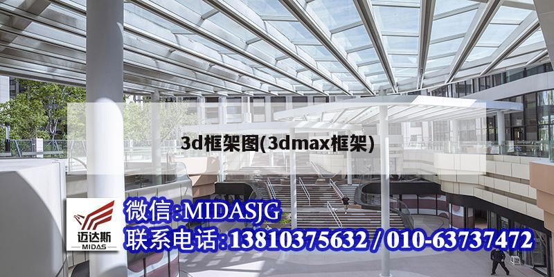 3d框架图(3dmax框架)