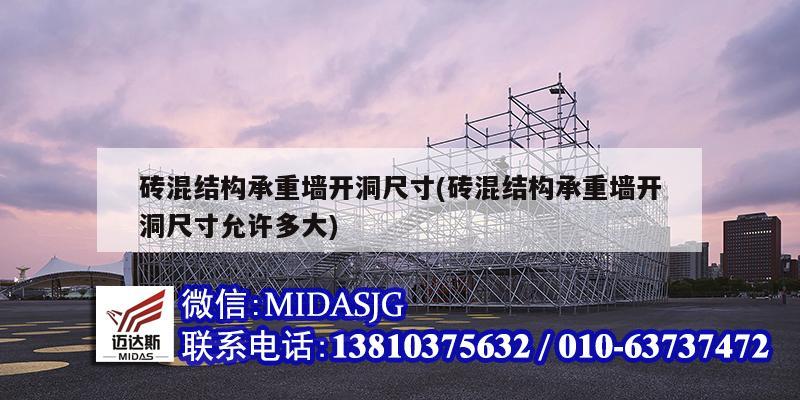 砖混结构承重墙开洞尺寸(砖混结构承重墙开洞尺寸允许多大)