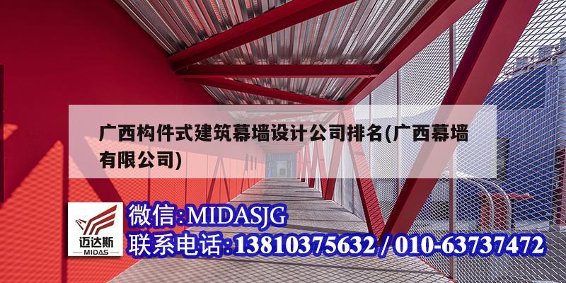 广西构件式建筑幕墙设计公司排名(广西幕墙有限公司)