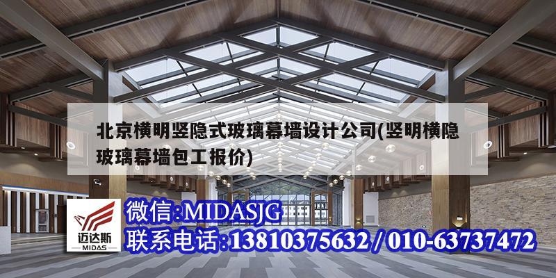 北京横明竖隐式玻璃幕墙设计公司(竖明横隐玻璃幕墙包工报价)
