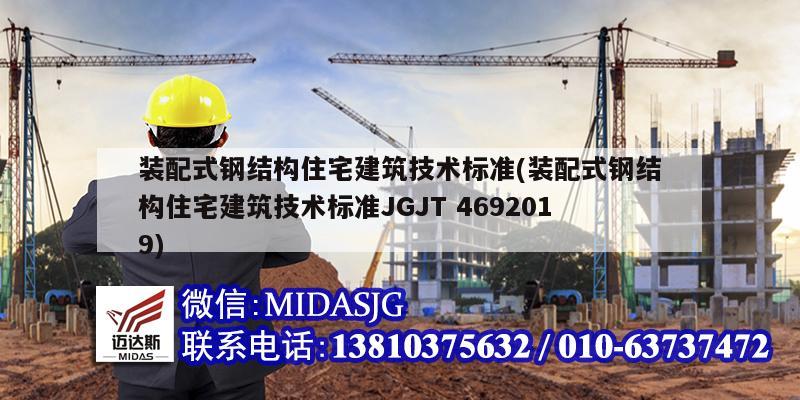 装配式钢结构住宅建筑技术标准(装配式钢结构住宅建筑技术标准JGJT 4692019)