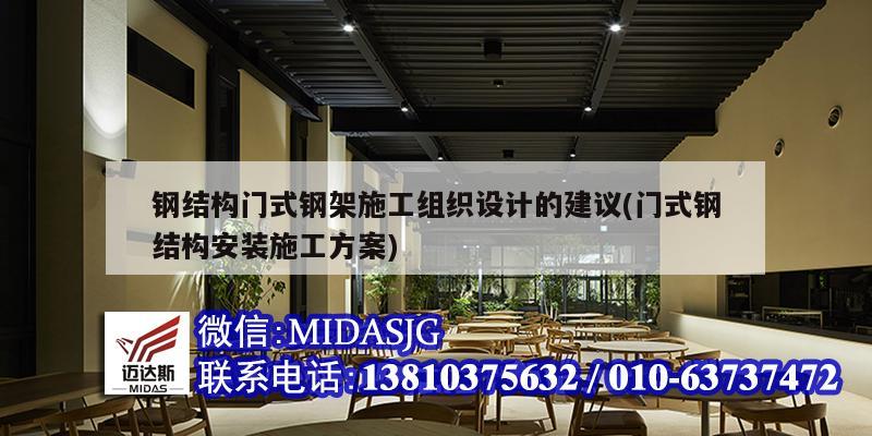 钢结构门式钢架施工组织设计的建议(门式钢结构安装施工方案)