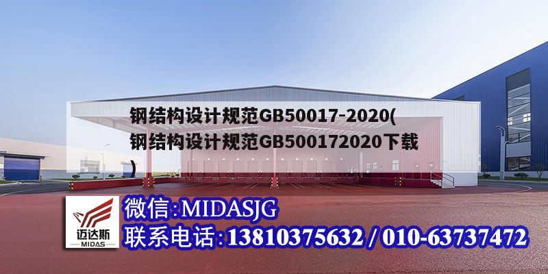 钢结构设计规范GB50017-2020(钢结构设计规范GB500172020下载)