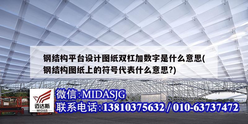 钢结构平台设计图纸双杠加数字是什么意思(钢结构图纸上的符号代表什么意思?)