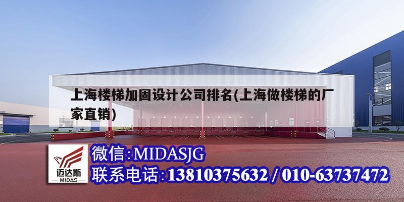 上海楼梯加固设计公司排名(上海做楼梯的厂家直销)