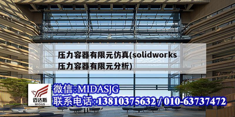 压力容器有限元仿真(solidworks压力容器有限元分析)