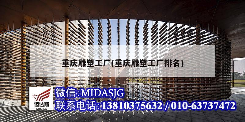 重庆雕塑工厂(重庆雕塑工厂排名)