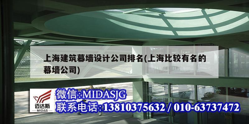 上海建筑幕墙设计公司排名(上海比较有名的幕墙公司)