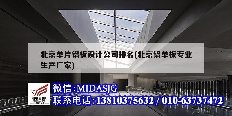 北京单片铝板设计公司排名(北京铝单板专业生产厂家)