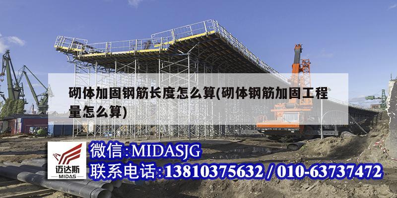 砌体加固钢筋长度怎么算(砌体钢筋加固工程量怎么算)