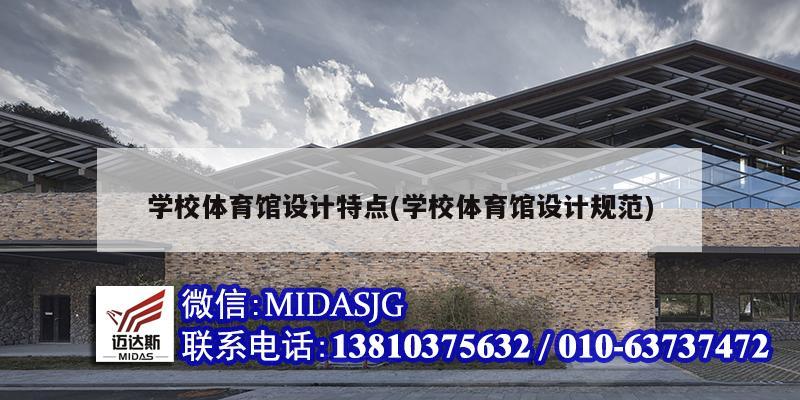 学校体育馆设计特点(学校体育馆设计规范)