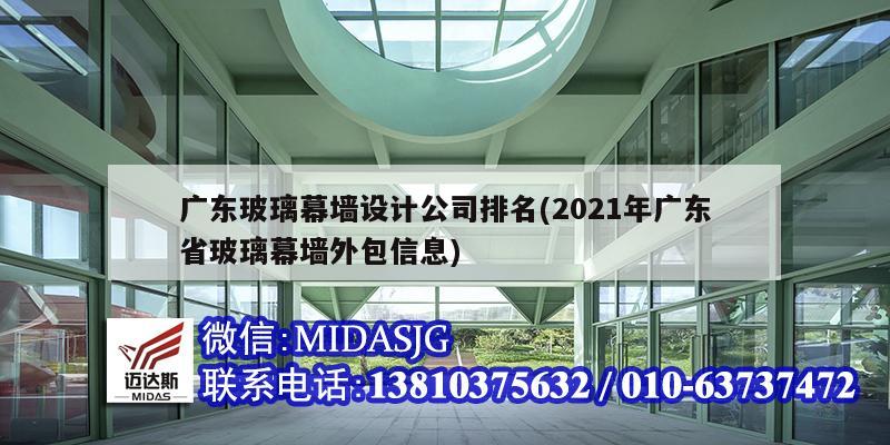 广东玻璃幕墙设计公司排名(2021年广东省玻璃幕墙外包信息)