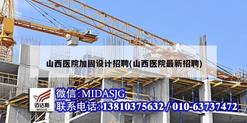 山西医院加固设计招聘(山西医院最新招聘)