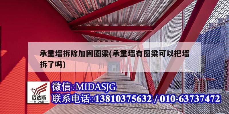承重墙拆除加固圈梁(承重墙有圈梁可以把墙拆了吗)