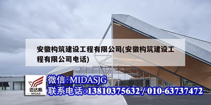 安徽构筑建设工程有限公司(安徽构筑建设工程有限公司电话)