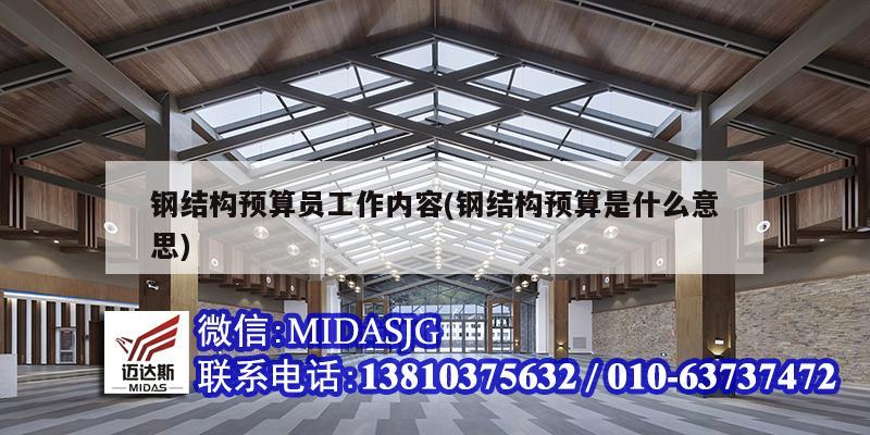 钢结构预算员工作内容(钢结构预算是什么意思)