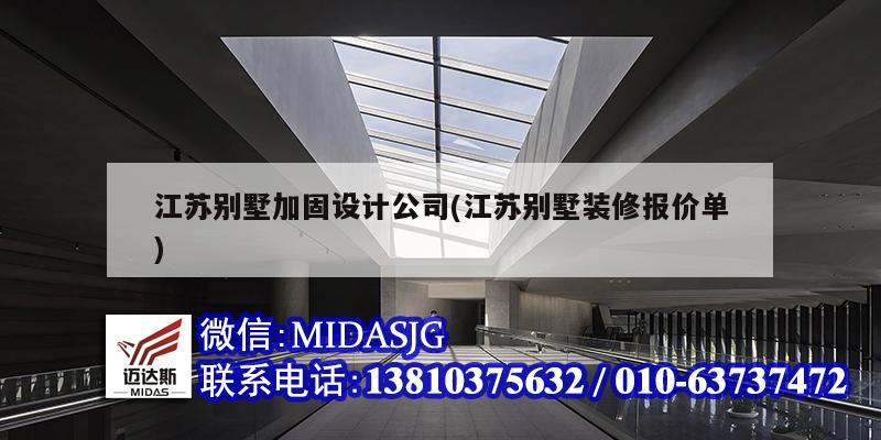 江苏别墅加固设计公司(江苏别墅装修报价单)