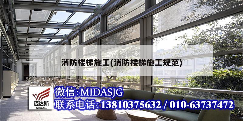 消防楼梯施工(消防楼梯施工规范)