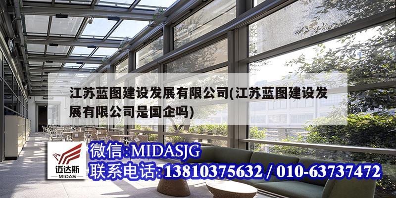 江苏蓝图建设发展有限公司(江苏蓝图建设发展有限公司是国企吗)