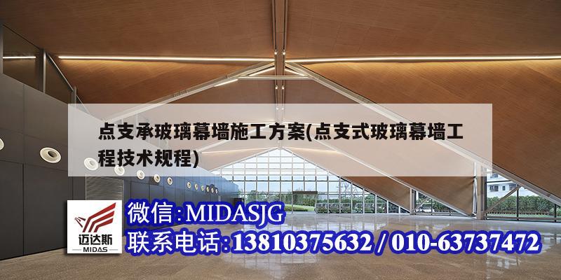 点支承玻璃幕墙施工方案(点支式玻璃幕墙工程技术规程)