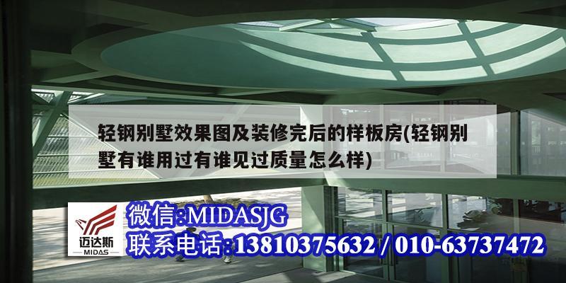 轻钢别墅效果图及装修完后的样板房(轻钢别墅有谁用过有谁见过质量怎么样)