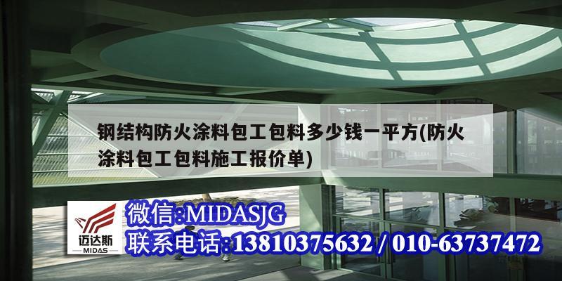 钢结构防火涂料包工包料多少钱一平方(防火涂料包工包料施工报价单)