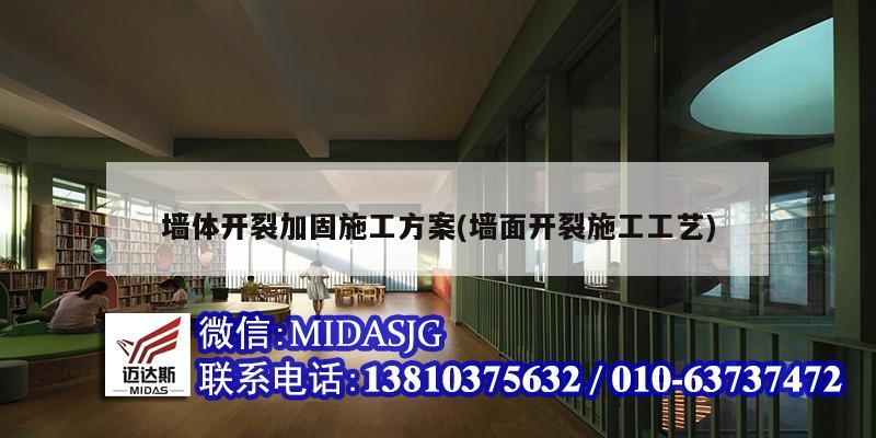 墙体开裂加固施工方案(墙面开裂施工工艺)