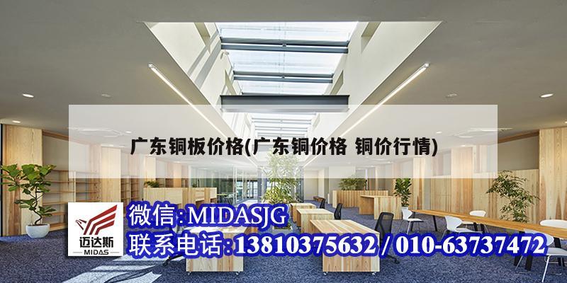 广东铜板价格(广东铜价格 铜价行情)