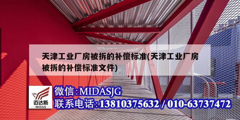 天津工业厂房被拆的补偿标准(天津工业厂房被拆的补偿标准文件)