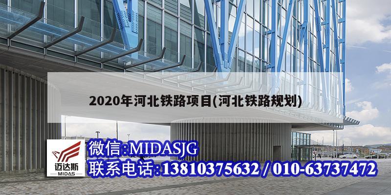 2020年河北铁路项目(河北铁路规划)