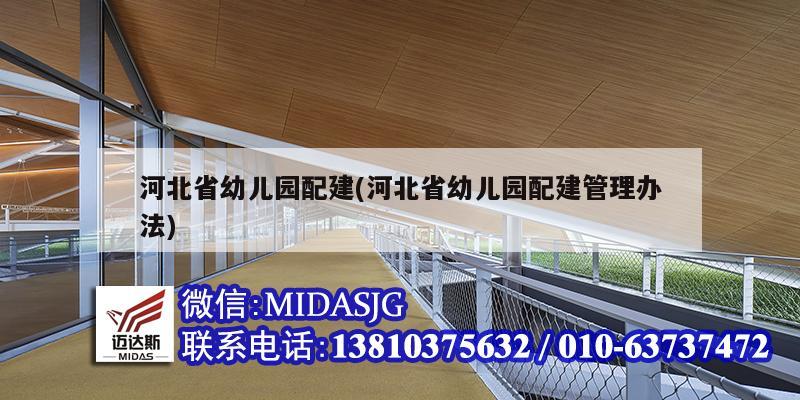 河北省幼儿园配建(河北省幼儿园配建管理办法)