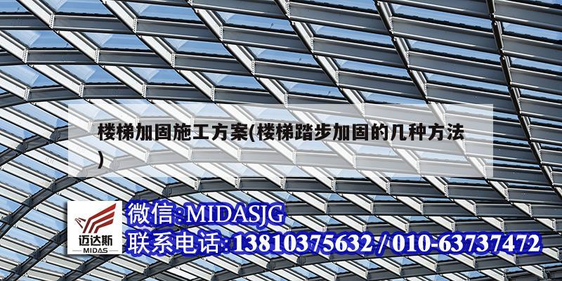 楼梯加固施工方案(楼梯踏步加固的几种方法)