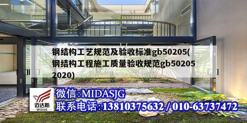 钢结构工艺规范及验收标准gb50205(钢结构工程施工质量验收规范gb502052020)