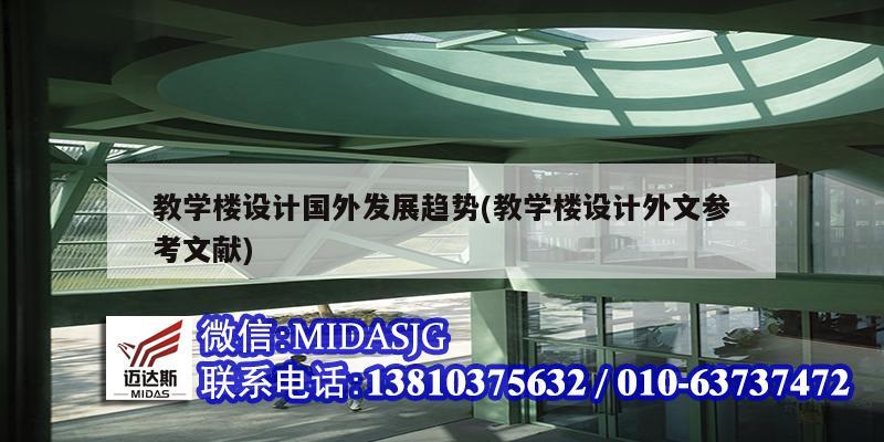 教学楼设计国外发展趋势(教学楼设计外文参考文献)