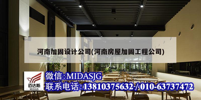 河南加固设计公司(河南房屋加固工程公司)